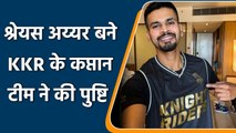 IPL 2022: It’s Official now, Shreyas Iyer is the new captain of KKR franchise | वनइंडिया हिन्दी