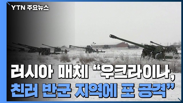 러시아 매체 우크라이나, 친러 반군 지역에 포 공격 / YTN