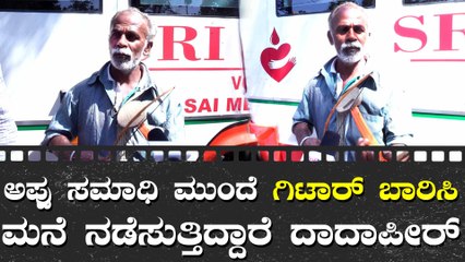 ರಾಜ್ ಕುಮಾರ್ ಹೋದಾಗಿನಿಂದ ಇಲ್ಲೇ ಇದೆ ವ್ಯಾಪಾರ ಮಾಡ್ತಾ ಇದ್ದೀನಿ