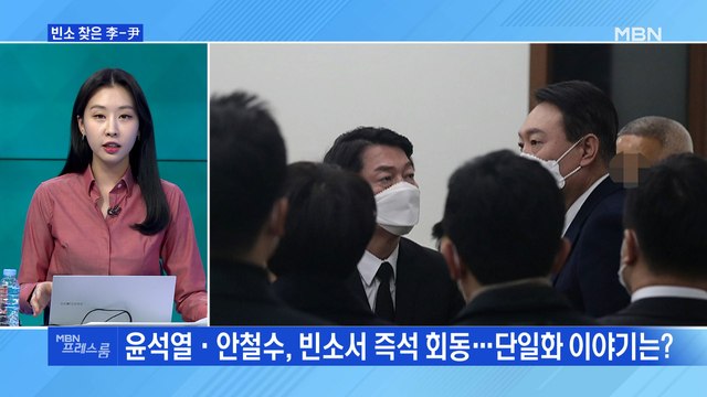 [MBN 프레스룸] 빈소 찾은 李-尹