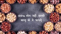 काजू खाने के बेहतरीन फायदे | 99 % लोग नहीं जानते काजू के ये फायदे | Benefits of cashew nuts |