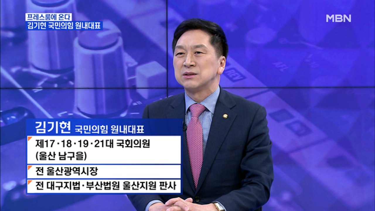 [MBN 프레스룸] '프레스룸에 온다' - 김기현 국민의힘 원내대표 "안철수, 아름다...