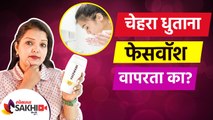 तुम्ही Facewash Use करता का? | Every Girl Should know The About Face Wash | Skin Care Tips