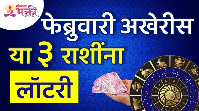 कोणत्या ३ राशींना फेब्रुवारी शेवट पर्यंत लॉटरी लागेल? 3 zodiac signs will gets lottery by end of feb