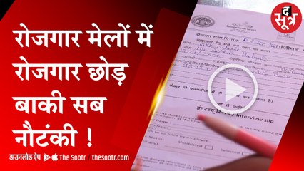 भिंड में जिनको दिया रोजगार, उन्हें पता नहीं; भोपाल में 1100 में से 3 को मिला जॉब