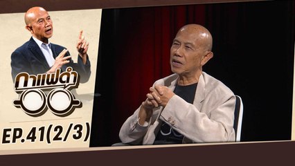 "ค่าแรงขั้นต่ำกับแรงสั่นสะเทือนต่อธุรกิจ" | กาแฟดำ EP.41 (2/3) | สุทธิชัย หยุ่น