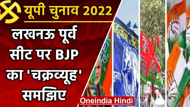 UP election 2022: Lucknow east assembly seat पर BJP का चक्रव्यूह तोड़ेगा विपक्ष ? | वनइंडिया हिंदी