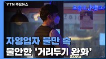 자영업자 불만 속 여전히 불안한 '거리두기 완화' / YTN