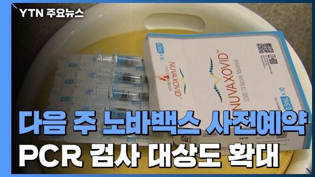 노바백스 다음 주 사전예약 시작... PCR 검사 대상 확대 / YTN