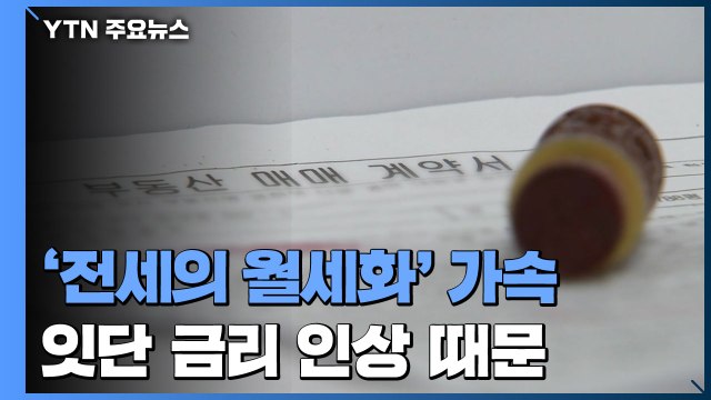 '전세의 월세화' 본격 속도...월세 비중, 전세 앞질러 / YTN