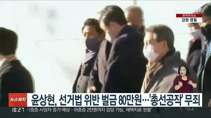 윤상현, 선거법 위반 벌금 80만원…'총선공작' 무죄