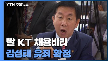 '딸 KT 채용비리' 김성태 유죄 확정...대법, 뇌물죄 인정 / YTN