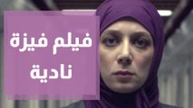 فيلم فيزة نادية يُعرض على منصة استكانة للأفلام