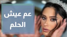 ليان بزلميط تطلق أغنيتها الجديدة عم عيش الحلم