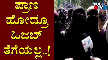 ಪ್ರಾಣ ಹೋದ್ರೂ ಪರವಾಗಿಲ್ಲ ಹಿಜಬ್ ಬೇಕೇ ಬೇಕು..! Students Say We Will Not Remove Hijab