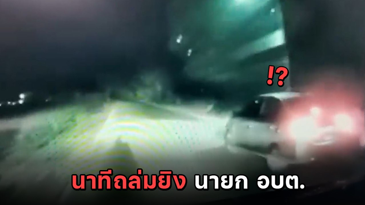 เปิดคลิปนาทีโหด ยิงถล่ม นายก อบต.บางสมบูรณ์ รถต...