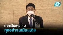 “วิษณุ”เฉลยชื่อกรุงเทพ ทุกอย่างเหมือนเดิม | เข้มข่าวเย็น