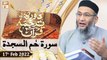 Daura e Tarjuma e Quran - Shuja Uddin Sheikh - 17th February 2022 - ARY Qtv