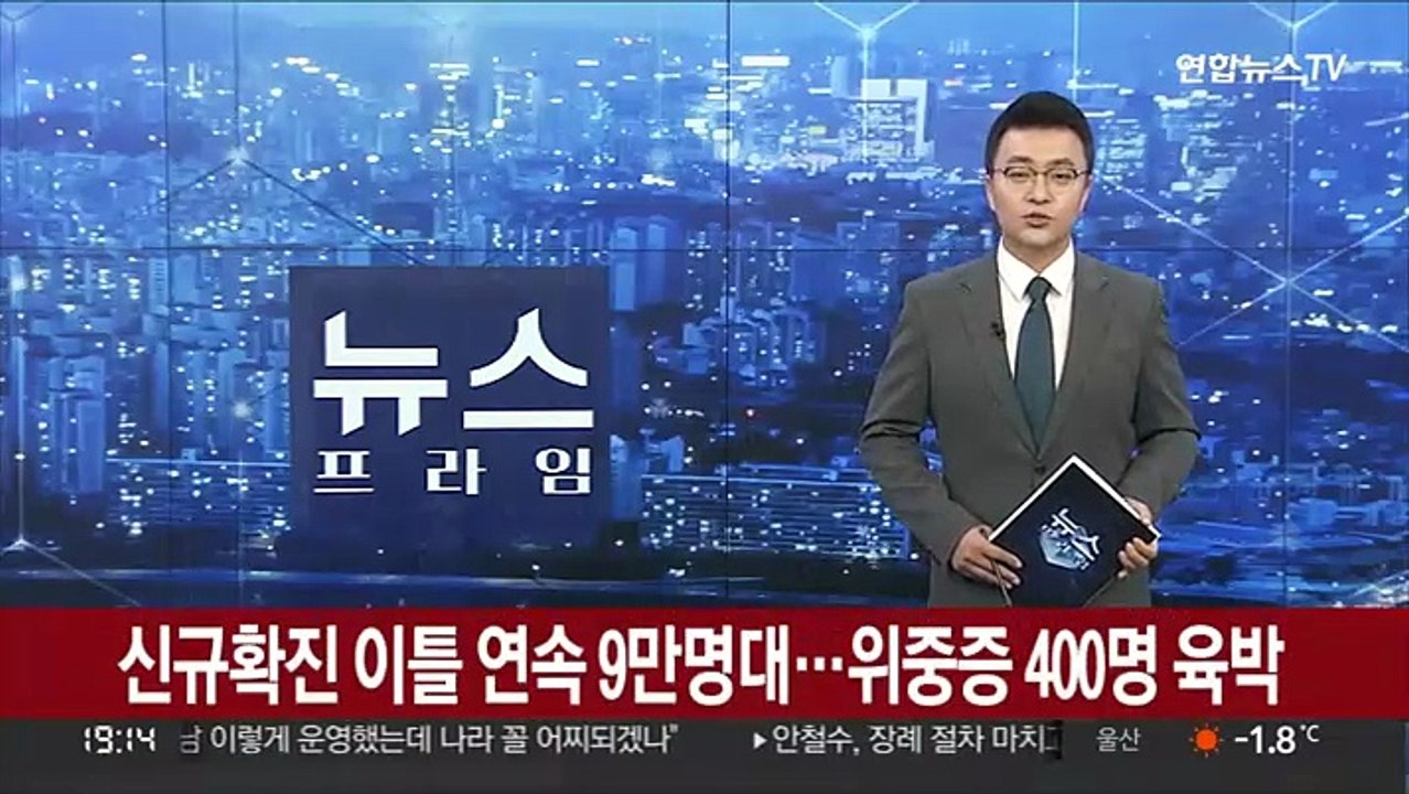 신규 확진 이틀 연속 9만명대…위중증 400명 육박