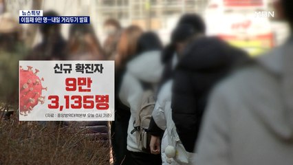 코로나 확진자 이틀째 9만 명대…내일 거리두기 조정안 발표