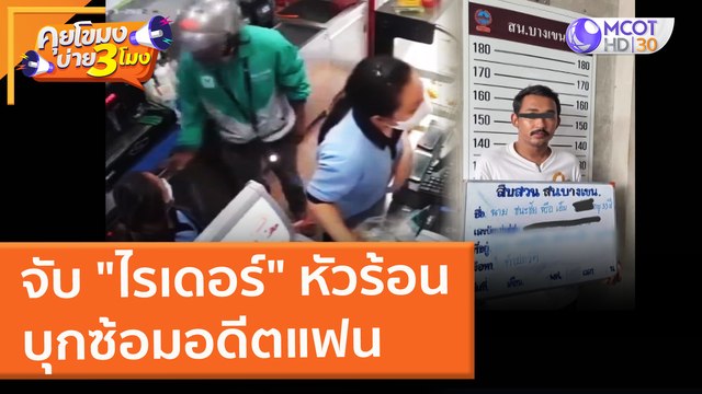 จับ ไรเดอร์ หัวร้อน บุกซ้อมอดีตแฟน (17 ก.พ. 65) คุยโขมงบ่าย 3 โมง