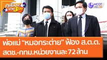 พ่อแม่ “หมอกระต่าย” ฟ้อง ส.ต.ต.นรวิชญ์ และสตช. - กทม. เรียกหน่วยงานละ 72 ล้าน (17 ก.พ.65) คุยโขมงบ่าย 3 โมง