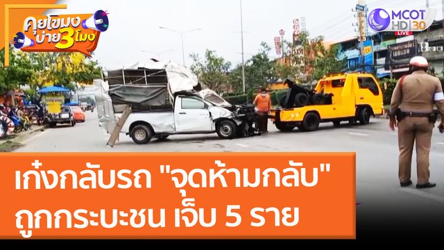 เก๋งกลับรถ จุดห้ามกลับ ถูกกระบะชน เจ็บ 5 ราย (17 ก.พ. 65) คุยโขมงบ่าย 3 โมง