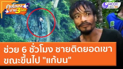 ช่วย 6 ชั่่วโมง ชายติดยอดเขา ขณะขึ้นไป "แก้บน" (17 ก.พ. 65) คุยโขมงบ่าย 3 โมง