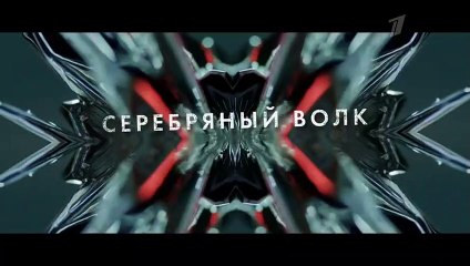Серебряный волк - 6 серия