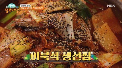 말린 생선을 사용하여 더 쫄깃하고, 더 부드러운! '이북식 생선찜' 과연 그 맛은?