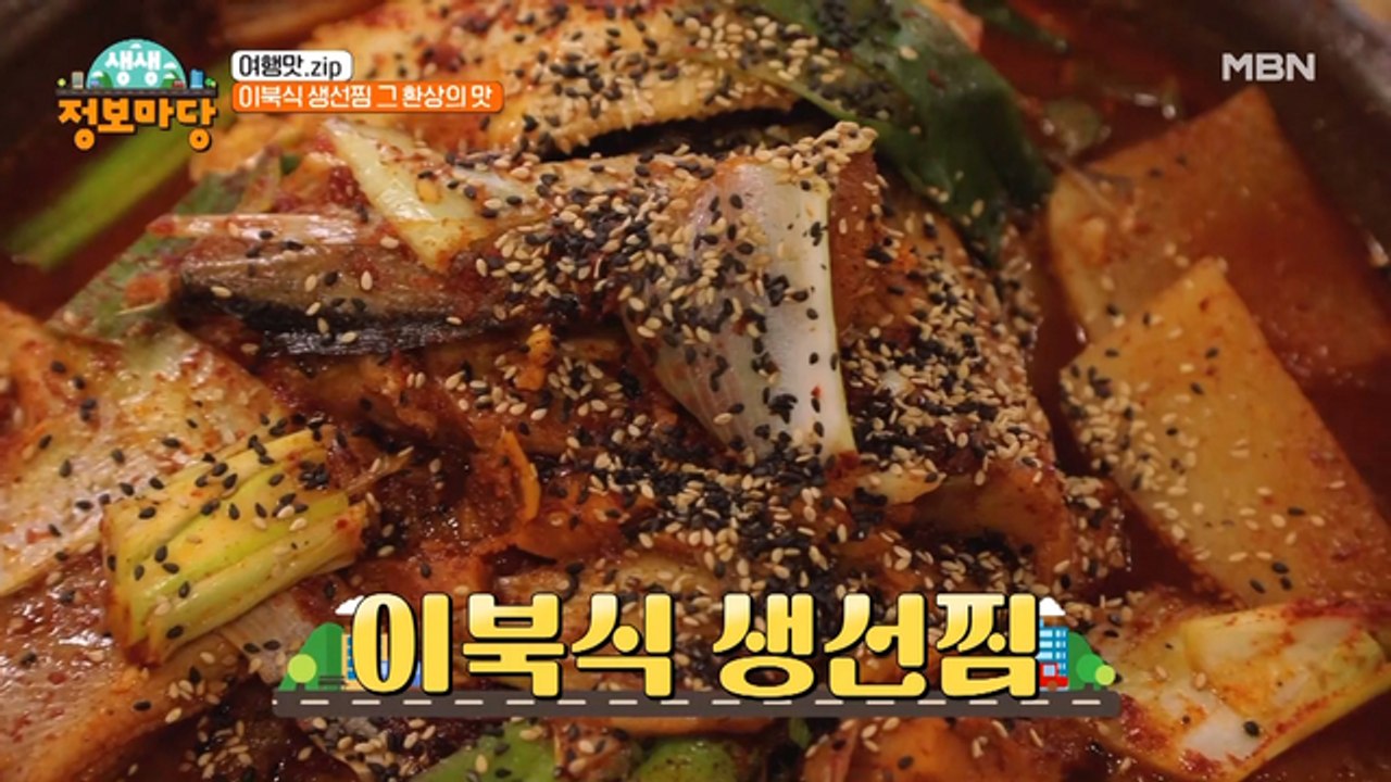 말린 생선을 사용하여 더 쫄깃하고, 더 부드러운! '이북식 생선찜' 과연 그 맛은?