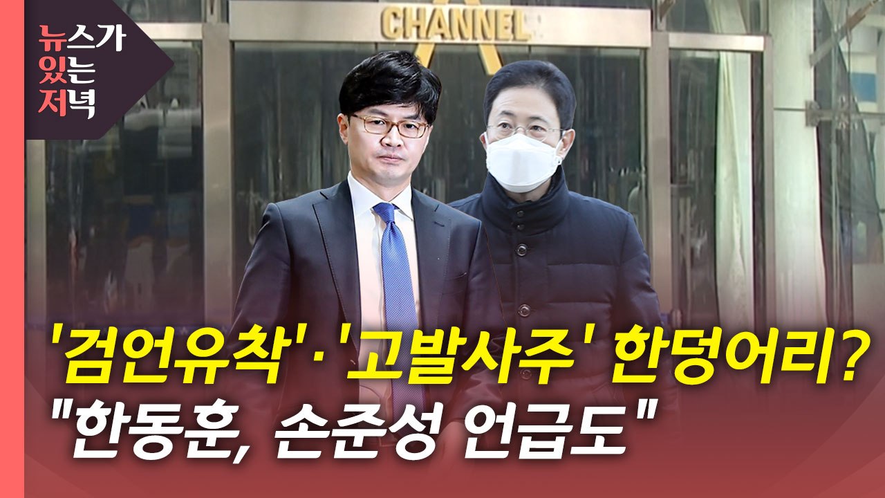 [뉴있저] "고발 사주 직전 채널A 판결문 공유"..."한동훈, 손준성 언급도" / YTN
