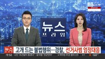 고개 드는 불법행위…경찰, 선거사범 엄정대응