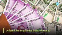 SBI के बाद  अब इस बैंक ने भी FD की ब्याज दरें बढ़ाई, जानें अब FD पर कितना ज्यादा मिलेगा फायदा?