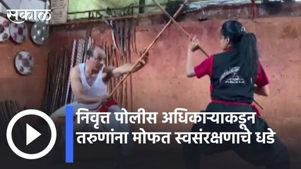 Kerala News | निवृत्त पोलीस अधिकाऱ्याकडून तरुणांना मोफत स्वसंरक्षणाचे धडे | Sakal |