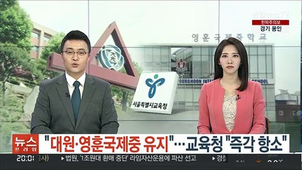 대원·영훈국제중 유지…교육청 "즉각 항소"