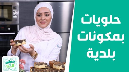 حلويات بمكونات بلدية٫٫ كيكة القزحة وبسكويت الطحينية  من الشيف يارا!  - صحتين وهنا