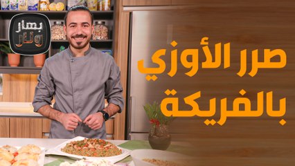 صرر الأوزي بالفريكة  مع  المبروشة٫٫٫ من الشيف عليان! - بهار ونار