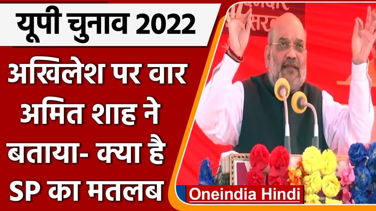 UP Election 2022: Firozabad की रैली में SP-BSP बरसे Amit Shah | Akhilesh Yadav | वनइंडिया हिंदी