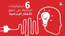 6 استراتيجات لتحافظ على تدفق الأفكار الإبداعية