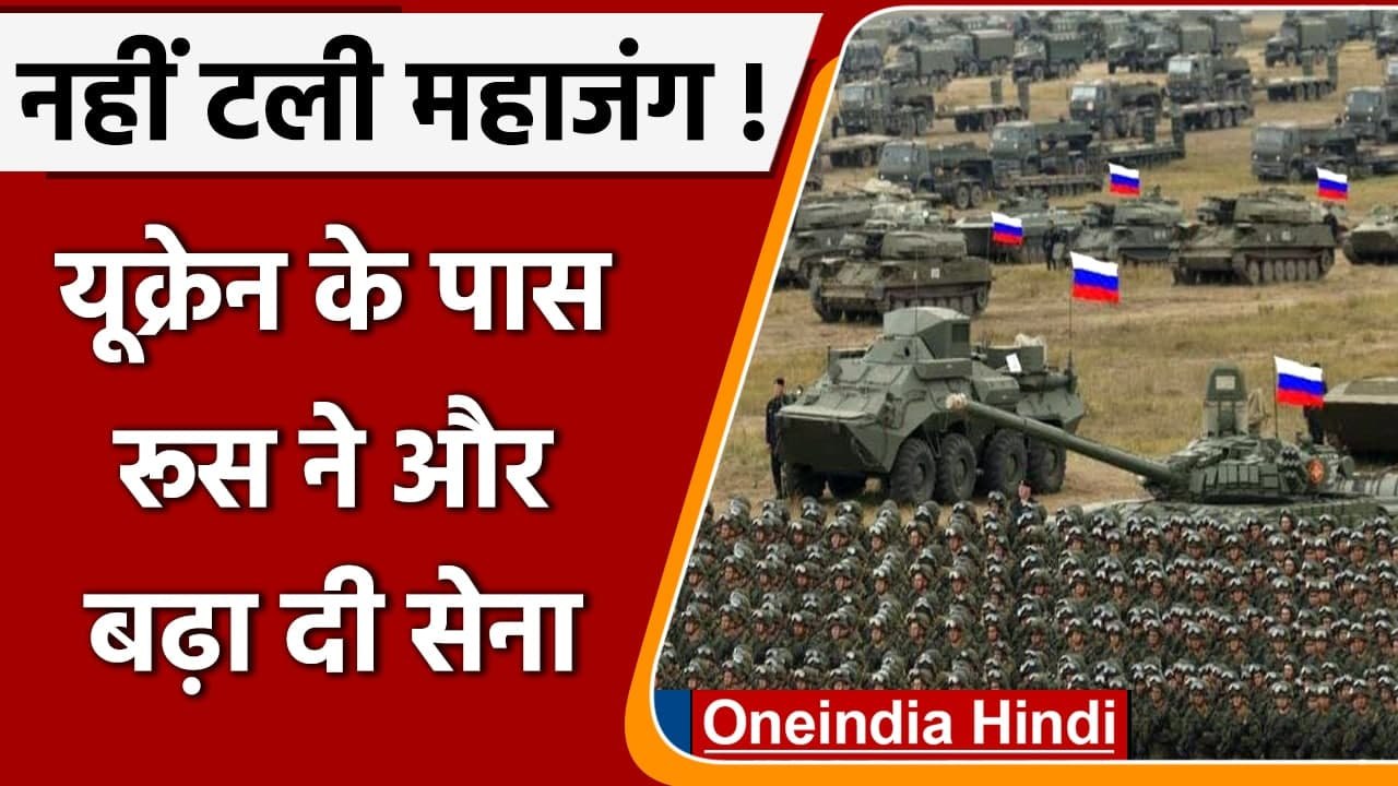 Russia Ukraine Conflict: यूक्रेन सीमा पर रूस से कम करने बयान और बढ़ी दी सेना | वनइंडिया हिंदी