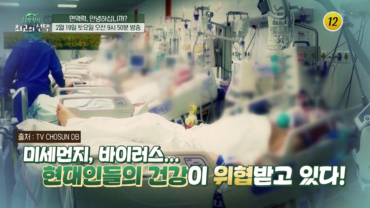 면역력 안녕하십니까?_글로벌 힐링 최고의 선택 34회 예고 TV CHOSUN 2202...