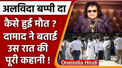 Bappi Lahiri Death: आखिर कैसे हुई थी मौत, क्या हुआ उस रात, दामाद ने सुनाई कहानी | वनइंडिया हिंदी