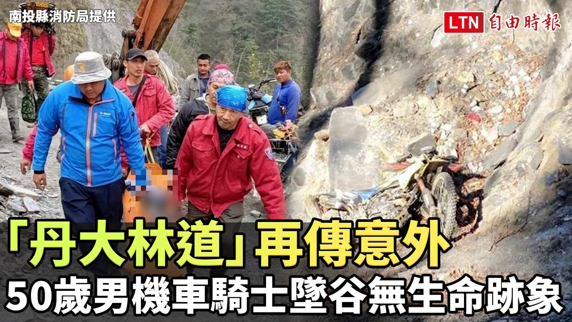 「丹大林道」再傳意外 50歲男機車騎士墜谷無生命跡象(南投縣消防局提供)