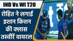 IND Vs WI: Rohit Sharma takes Class for Ishan Kishan after 1st T20 vs West Indies | वनइंडिया हिंदी