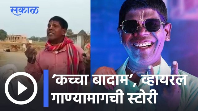 Kacha Badam Song l शेंगदाणाविक्रेत्याचा ‘कच्चा बादाम’, व्हायरल गाण्यामागची स्टोरी... पाहा व्हिडीओ l Sakal