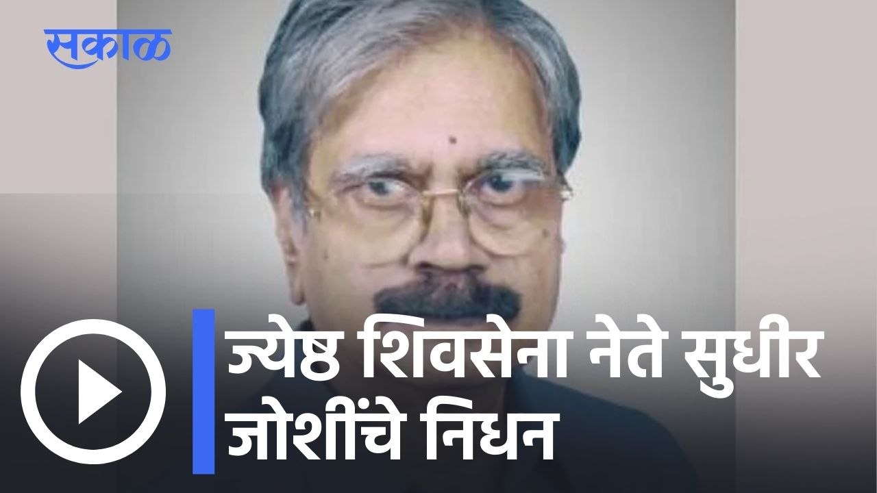 Sudhir Joshi Passed Away | ज्येष्ठ शिवसेना नेते सुधीर जोशींचे निधन ! l Sakal