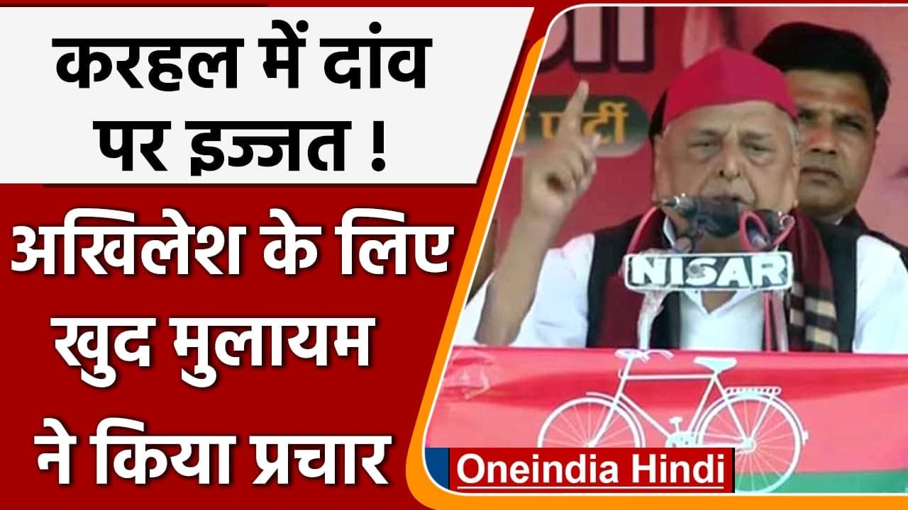 UP Election 2022: Mainpuri के Karhal में Akhilesh के लिए Mulayam ने किया प्रचार | वनइंडिया हिंदी