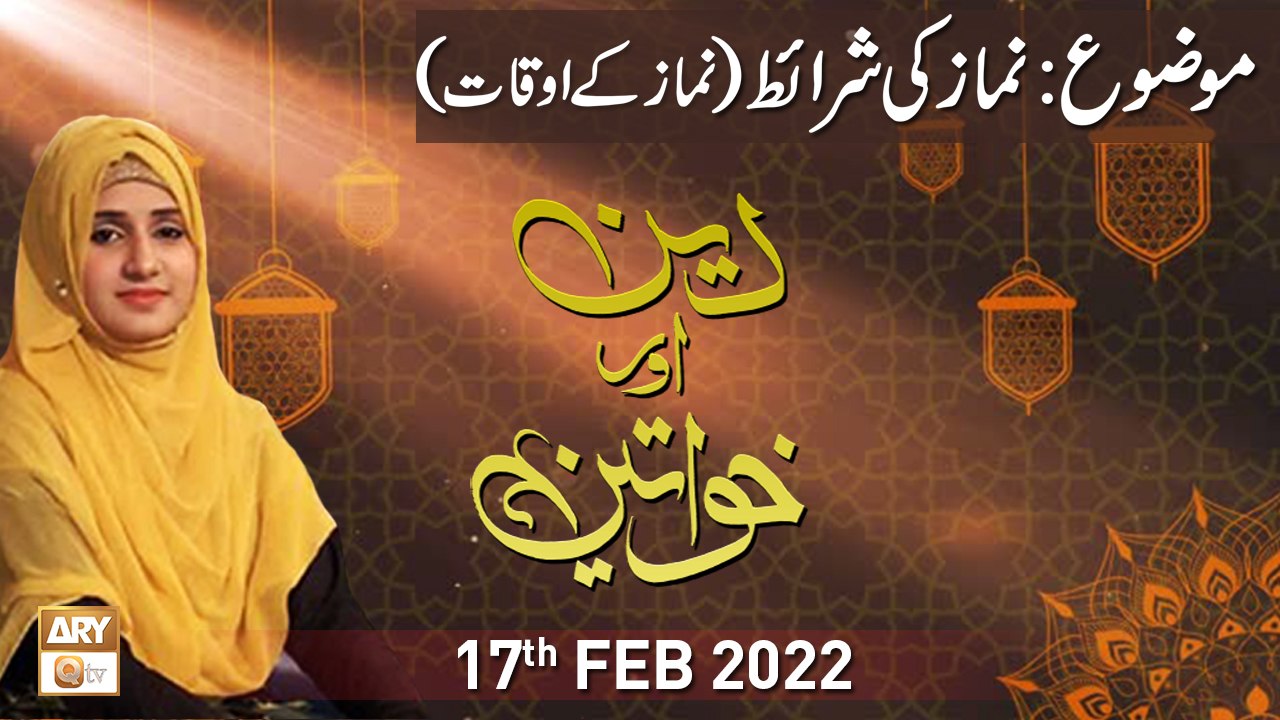 Deen Aur Khawateen - Namaz Ki Sharait Kia Hain - 7th February 2022 - ARY Qtv
