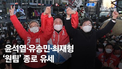 윤석열·유승민·최재형, ‘원팀’ 종로 유세…“같이 뒤집어봅시다”